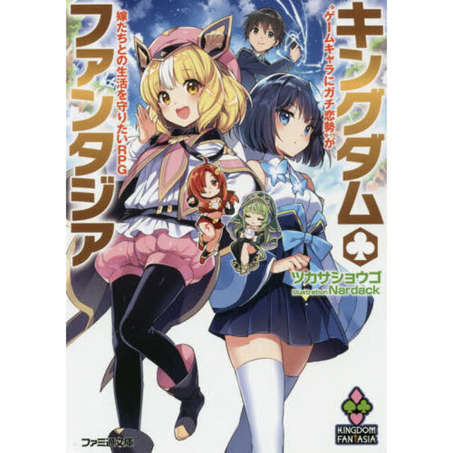 キングダム・ファンタジア　&ldquo;ゲームキャラにガチ恋勢&rdquo;が嫁たちとの生活を守りたいＲＰＧ
