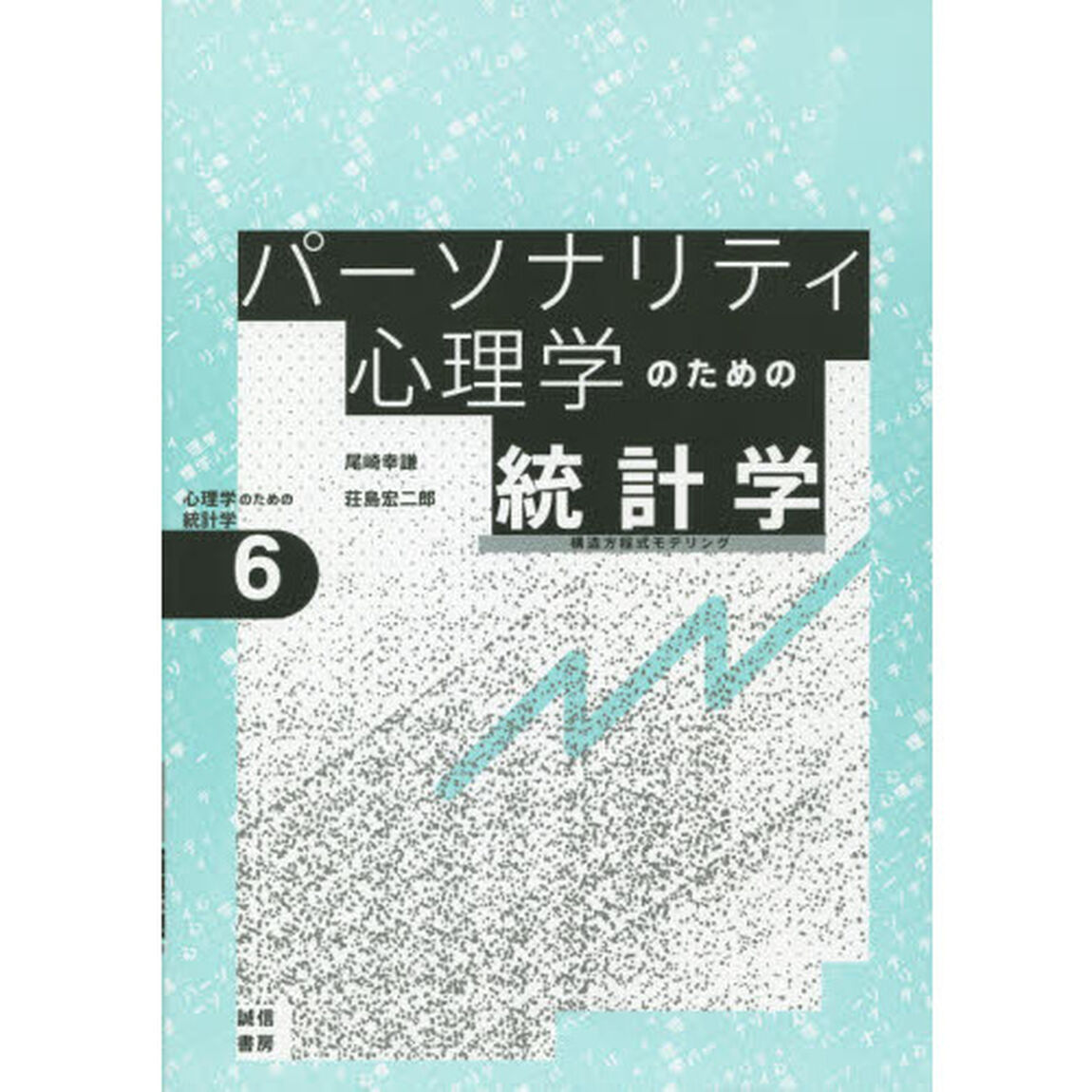 パーソナリティ心理学のための統計学[心理学のための統計学6]: 構造方程式モデリング