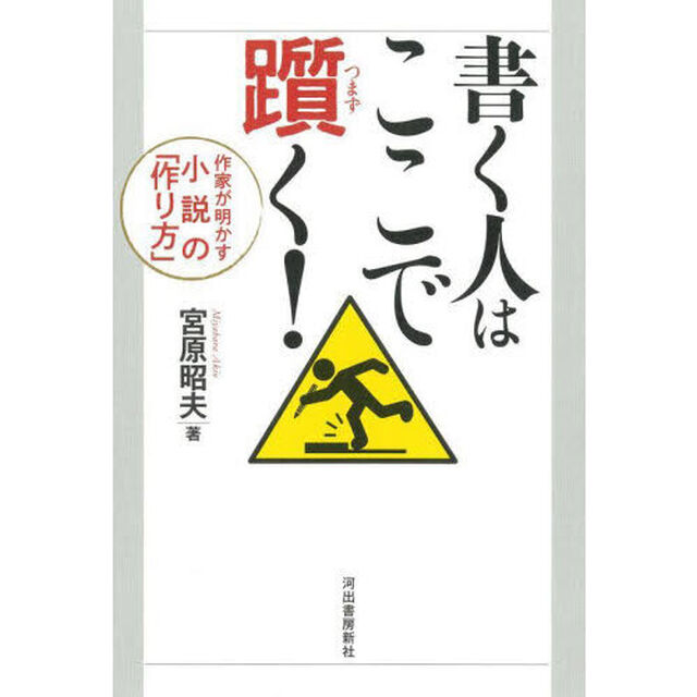 書く人はここで躓く！　作家が明かす小説の「作り方」「新装版」