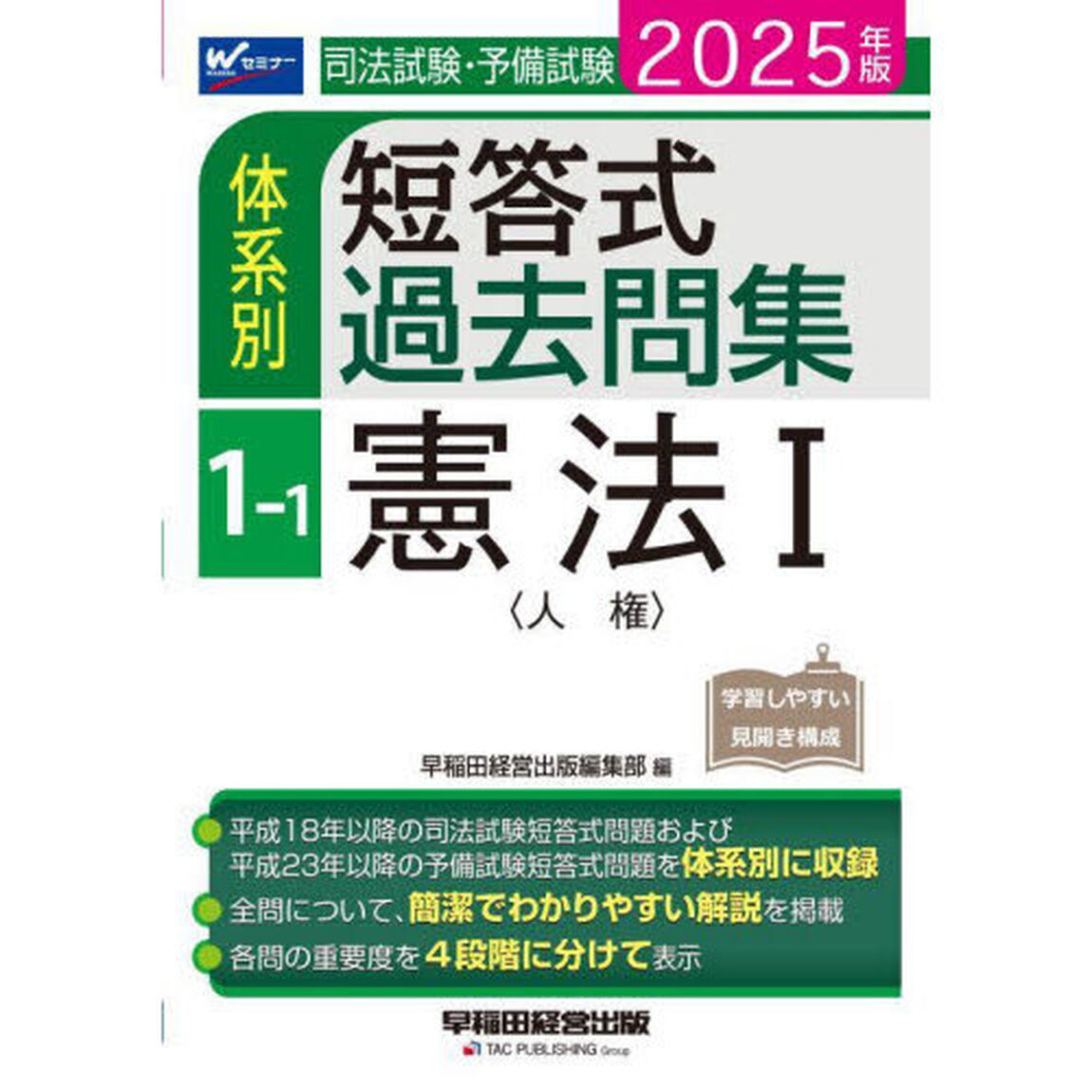 司法試験・予備試験体系別短答式過去問集　２０２５年版１－１「憲法　１」
