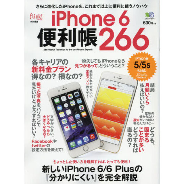 ｉＰｈｏｎｅ　６便利帳２６６　さらに進化したｉＰｈｏｎｅを、これまで以上に便利に使うノウハウ