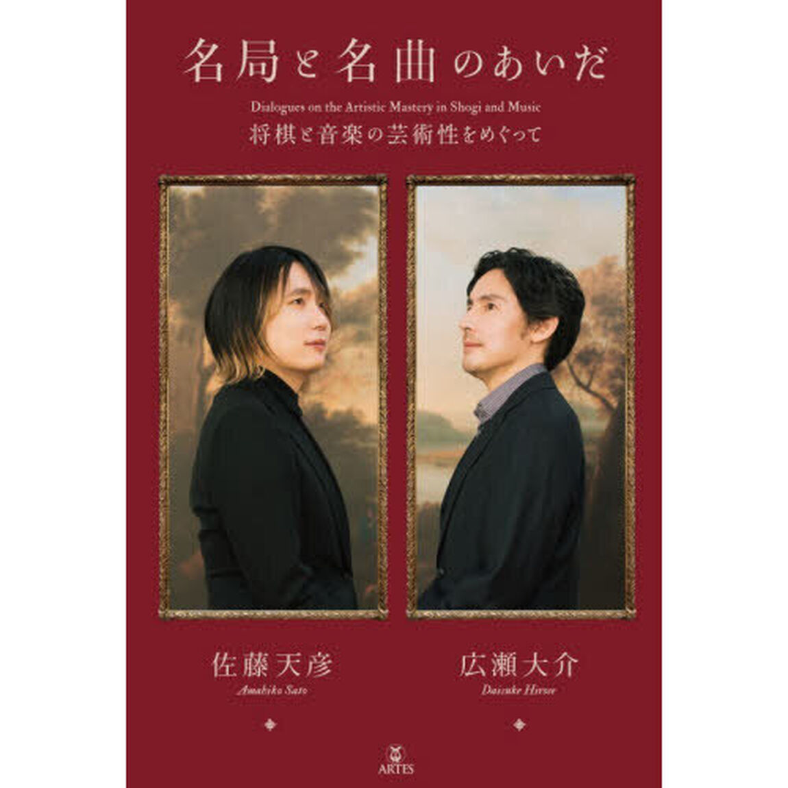 名局と名曲のあいだ　将棋と音楽の芸術性をめぐって