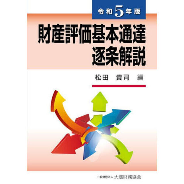財産評価基本通達逐条解説　令和５年版