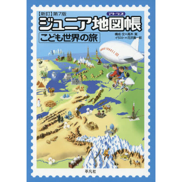 ジュニア地図帳（アトラス）　こども世界の旅「新訂第７版」