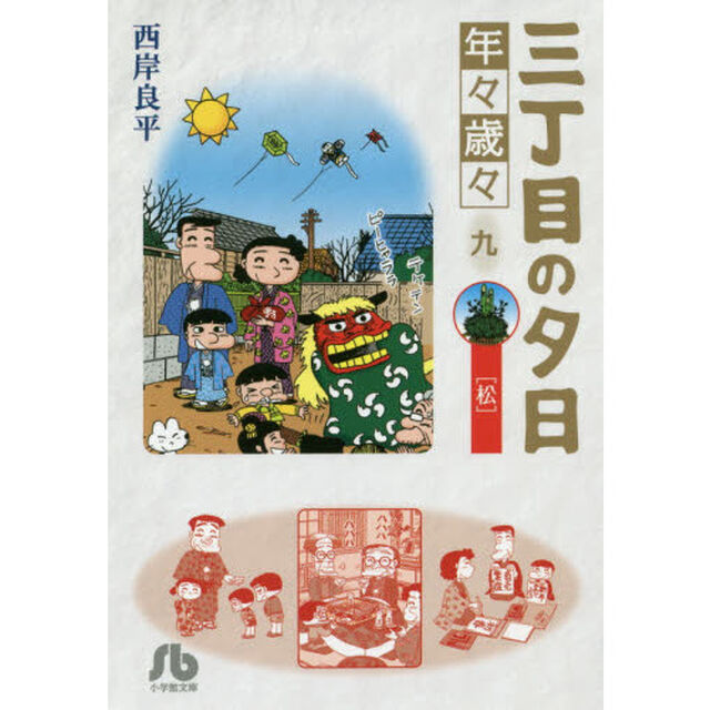 三丁目の夕日　年々歳々９「松」