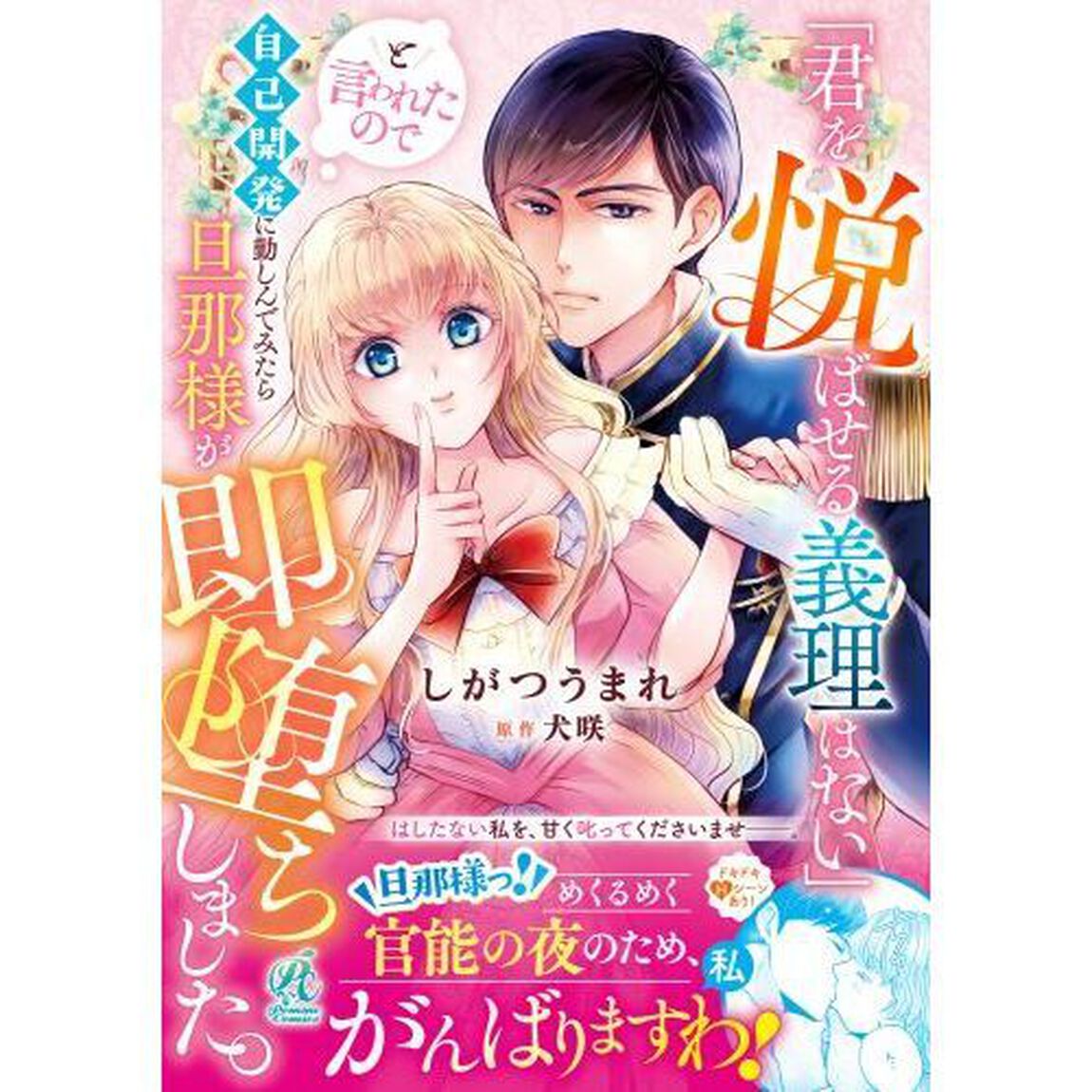 「君を悦ばせる義理はない」と言われたので自己開発に勤しんでみたら旦那様が即堕ちしました。