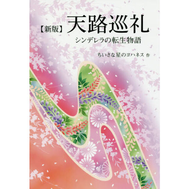 天路巡礼　シンデレラの転生物語「新版」