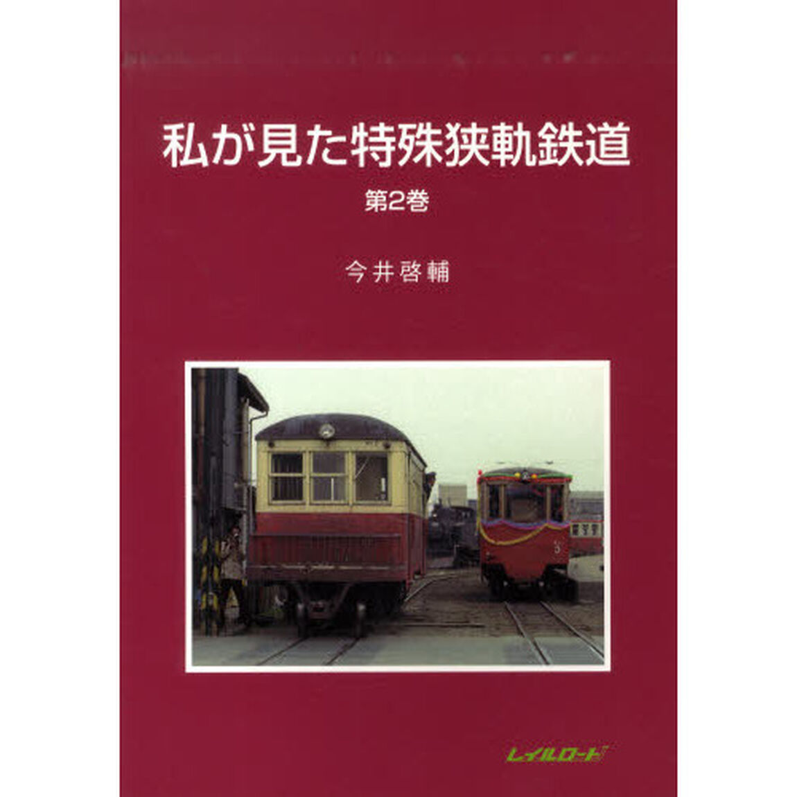 私が見た特殊狭軌鉄道　　　２