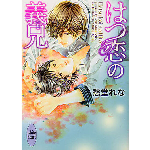 はつ恋の義兄（ひと）