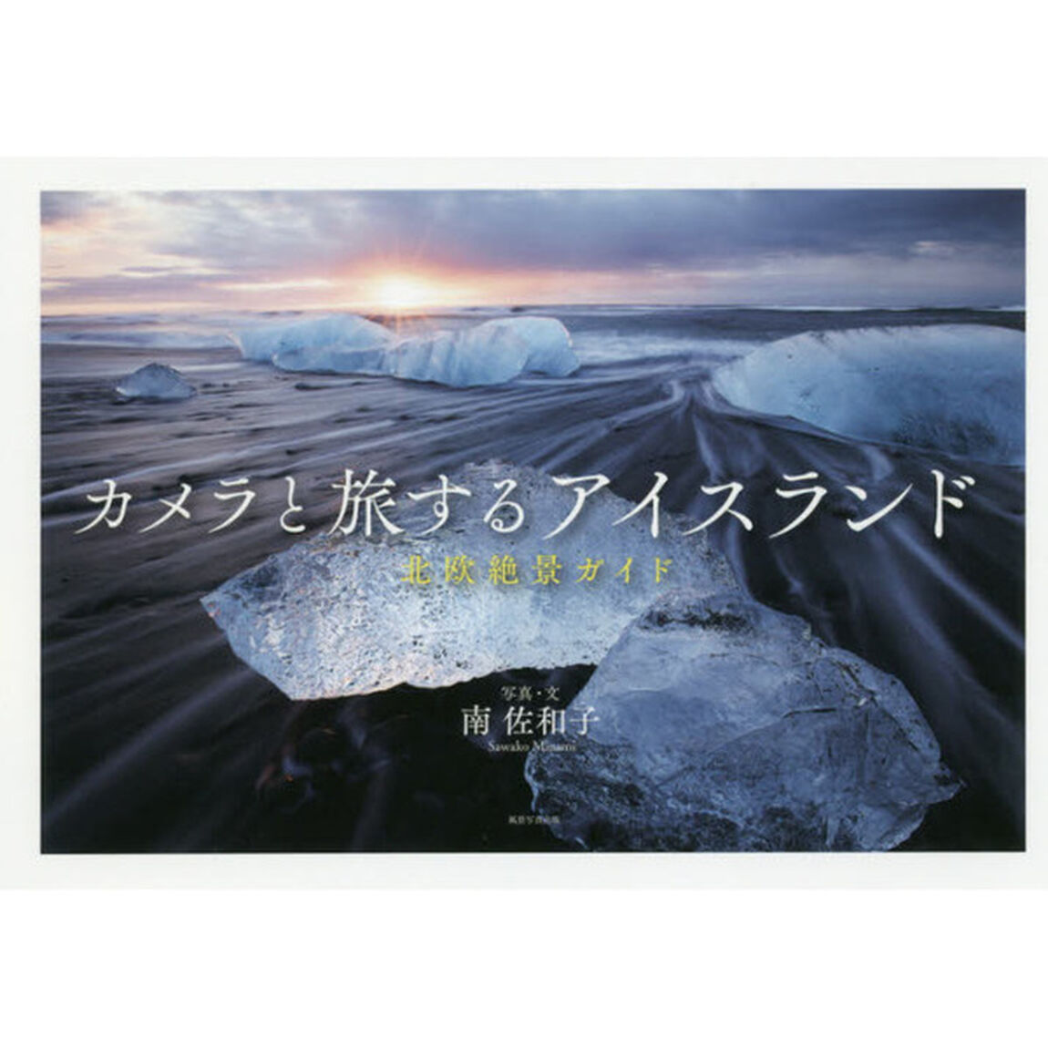 カメラと旅するアイスランド　北欧絶景ガイド