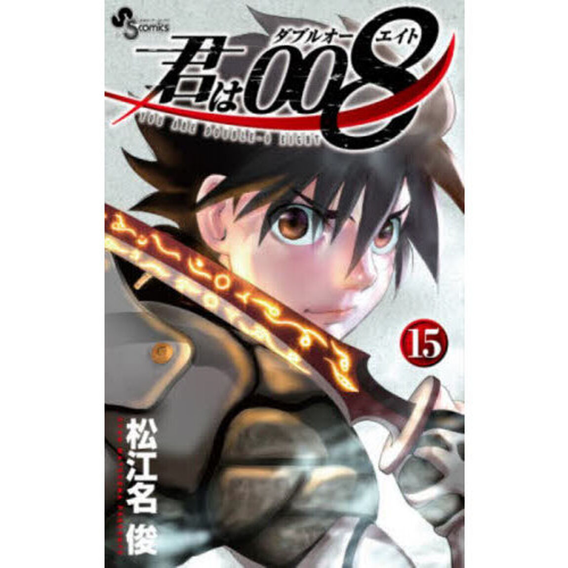君は００８　１５