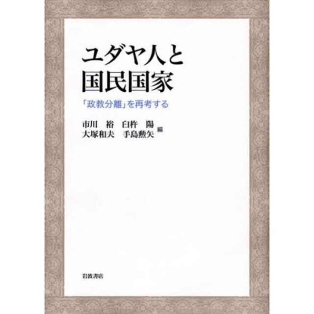 ユダヤ人と国民国家　「政教分離」を再考する