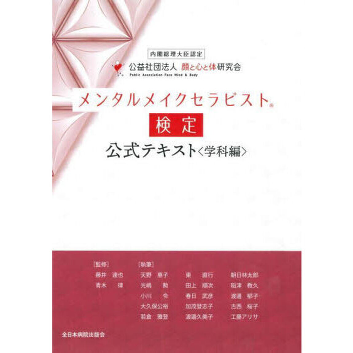 メンタルメイクセラピスト検定公式テキスト　内閣総理大臣認定　学科編