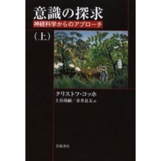意識の探求　神経科学からのアプローチ　上
