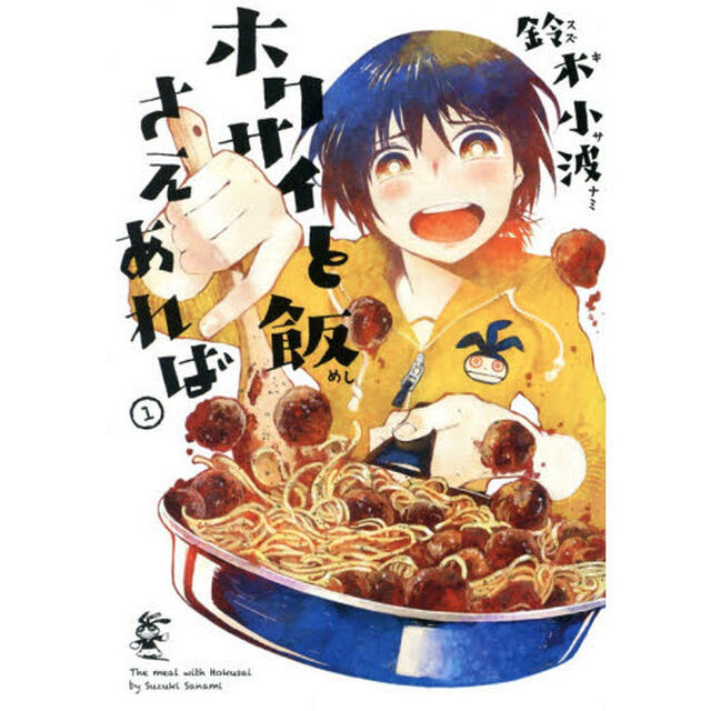 ホクサイと飯さえあれば　１