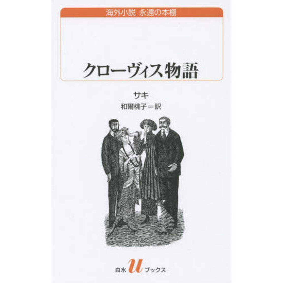 クローヴィス物語