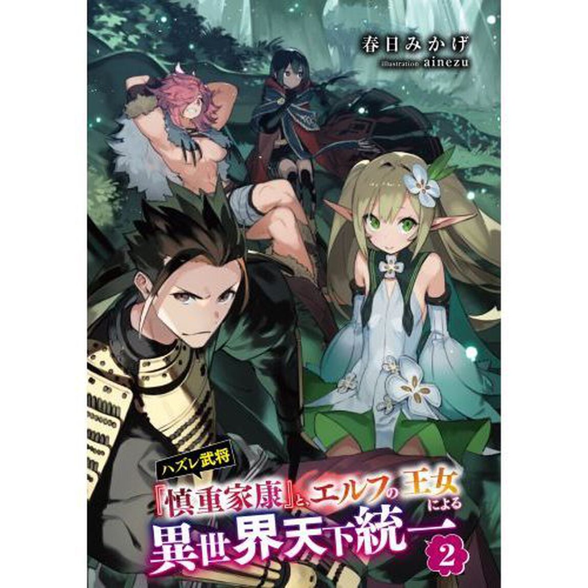 ハズレ武将『慎重家康』と、エルフの王女による異世界天下統一　２