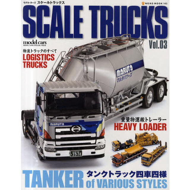 スケールトラックス　０３「タンクローリー／重量物運搬トレーラー」