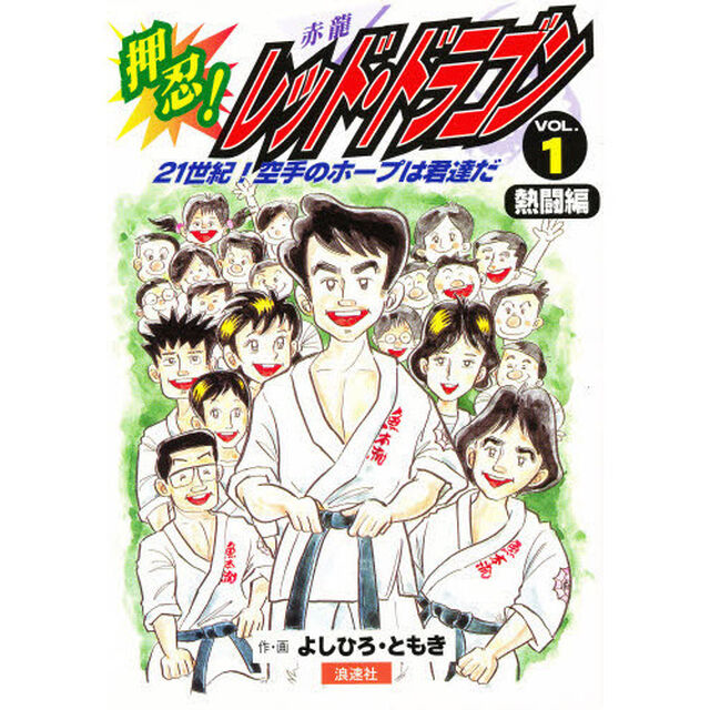 押忍！レッド・ドラゴン　２１世紀！空手のホープは君達だ　Ｖｏｌ．１「熱闘編」