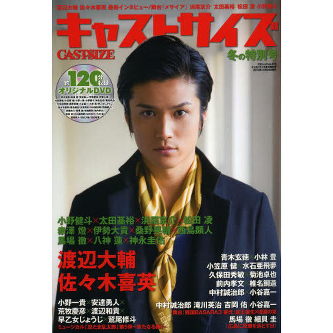 キャストサイズ 冬の特別号 (三才ムックvol.673)「渡辺大輔／佐々木喜英／青木玄徳／小林豊／ミュージカル「忍たま乱太郎」第５弾〜新たなる敵！〜」