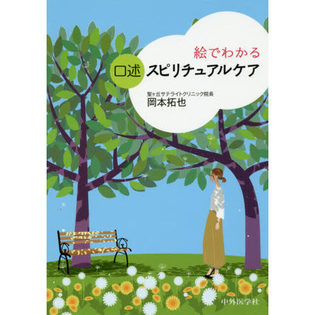 絵でわかる口述スピリチュアルケア