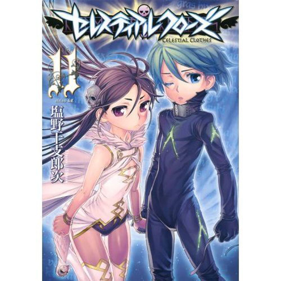 セレスティアルクローズ　１１