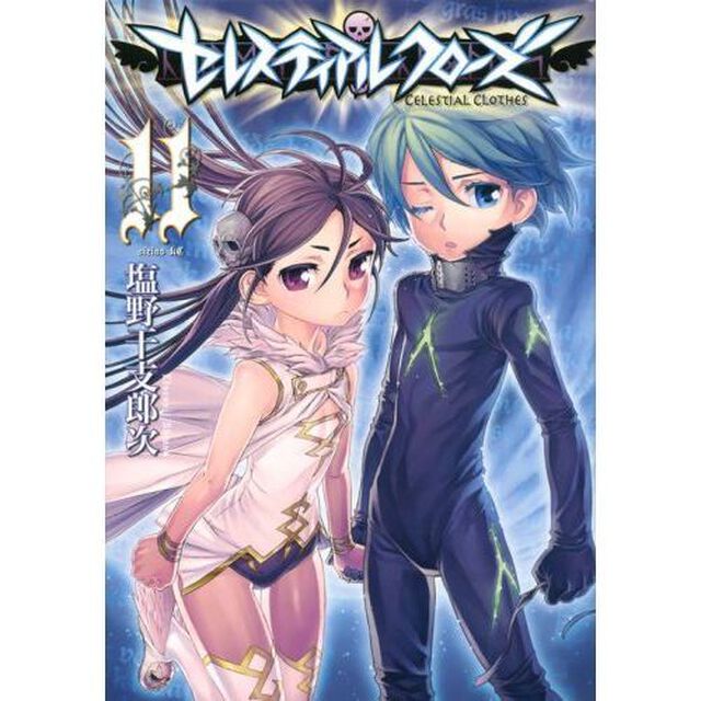 セレスティアルクローズ　１１