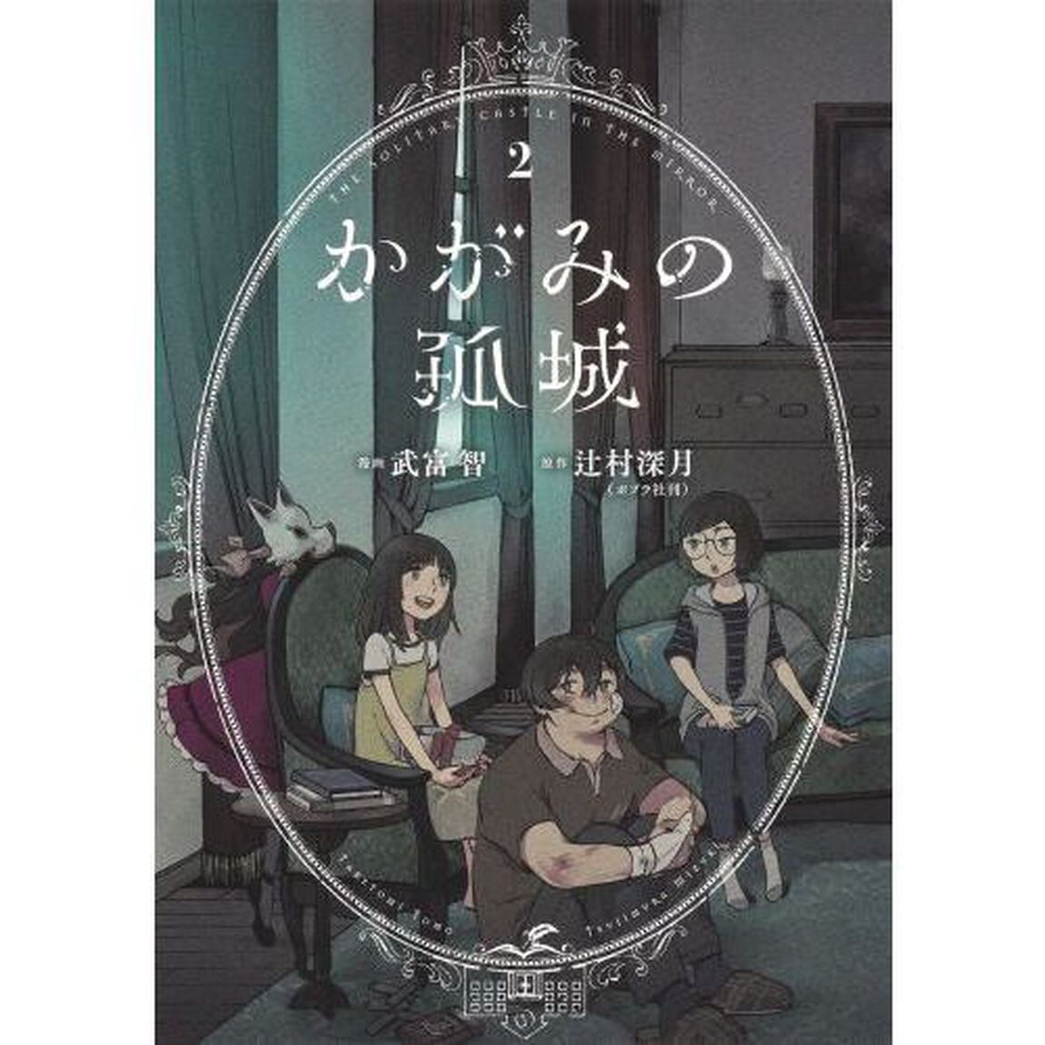 かがみの孤城　２