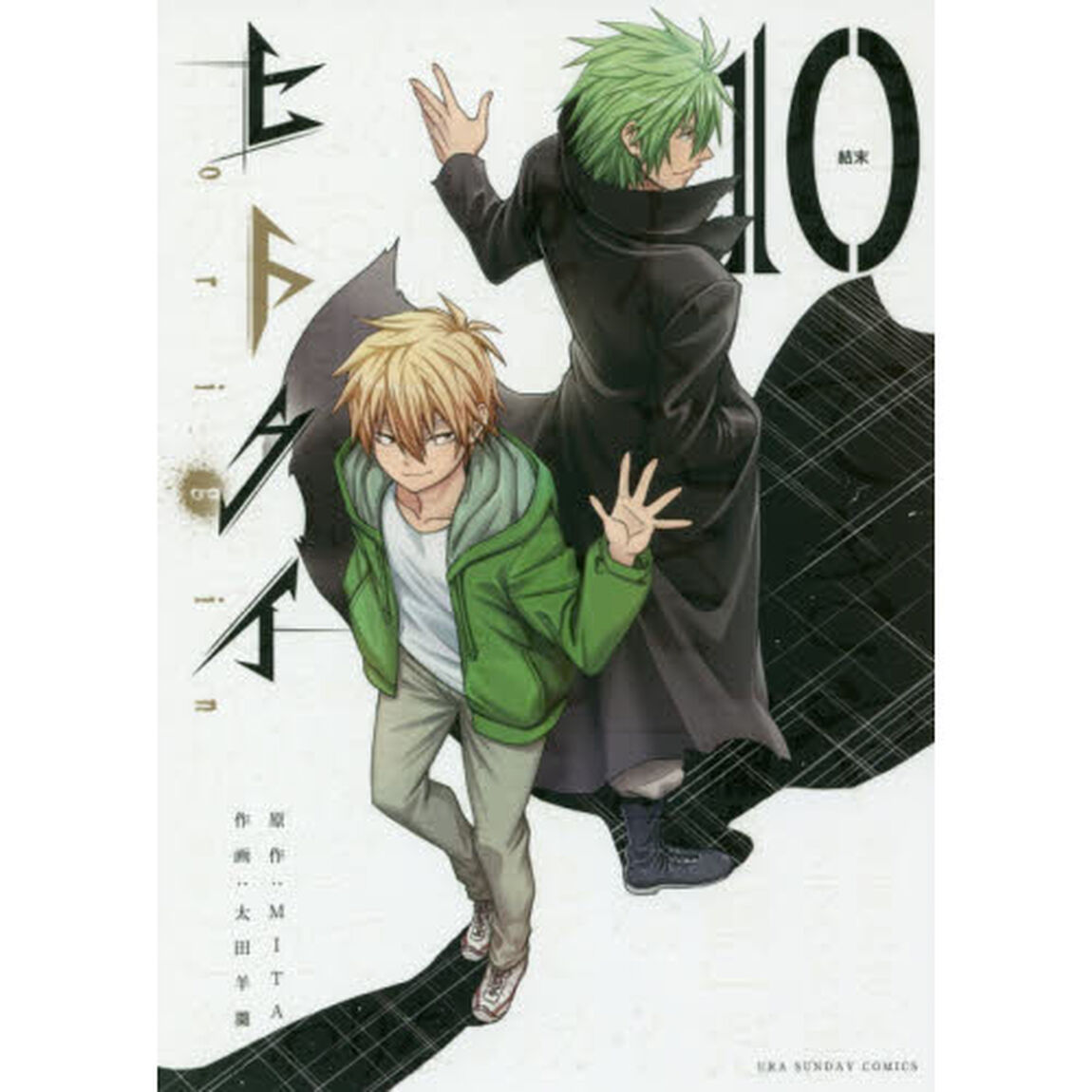 ヒトクイ－ｏｒｉｇｉｎ－　１０「結末」