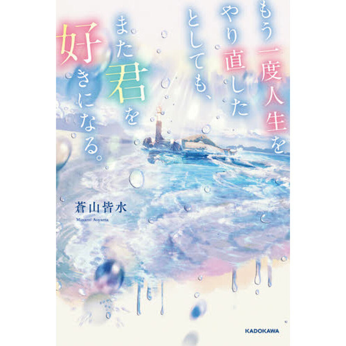 もう一度人生をやり直したとしても、また君を好きになる。