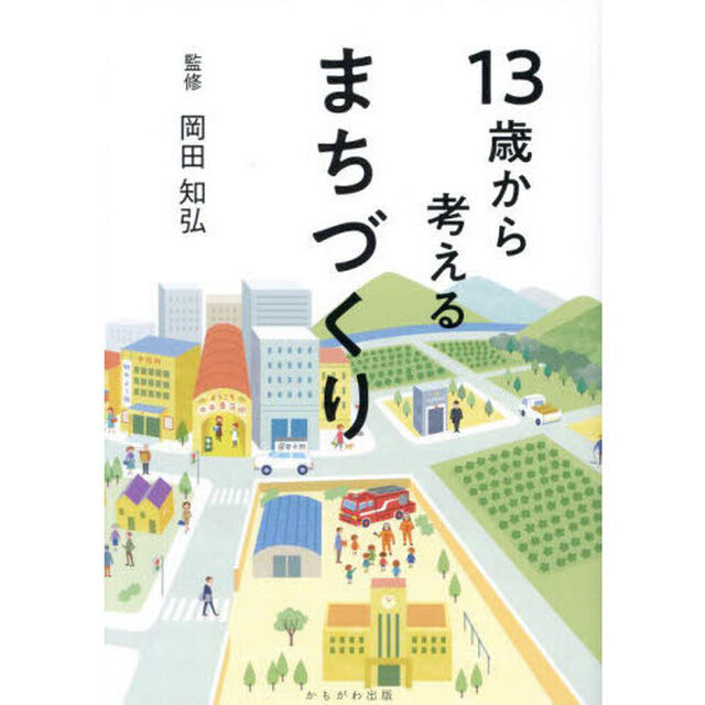 １３歳から考えるまちづくり