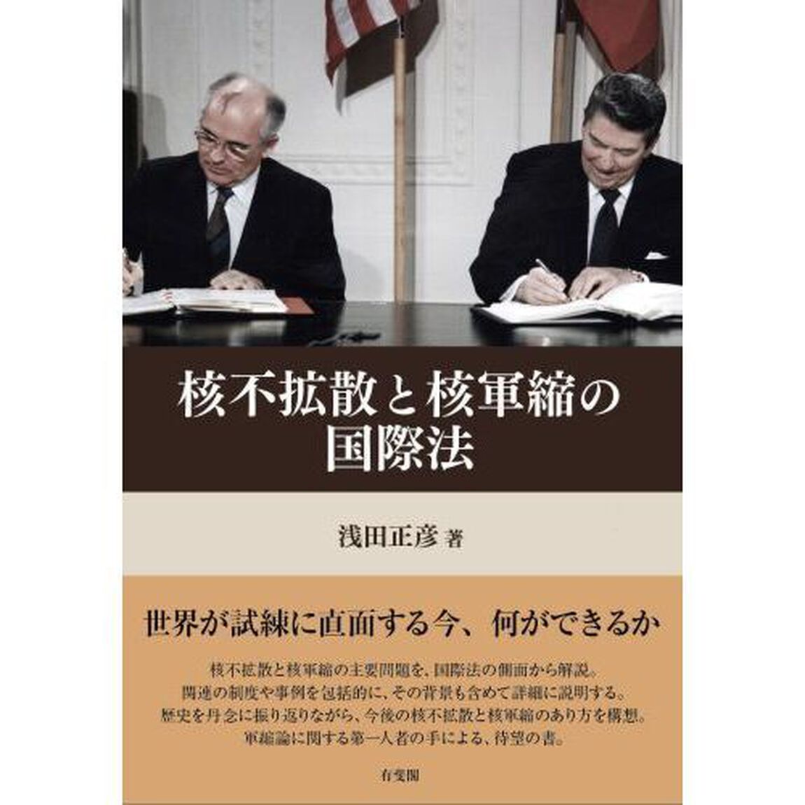 核不拡散と核軍縮の国際法