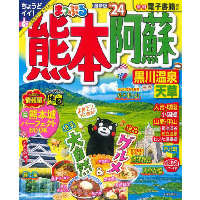 熊本・阿蘇　黒川温泉・天草　&rsquo;２４