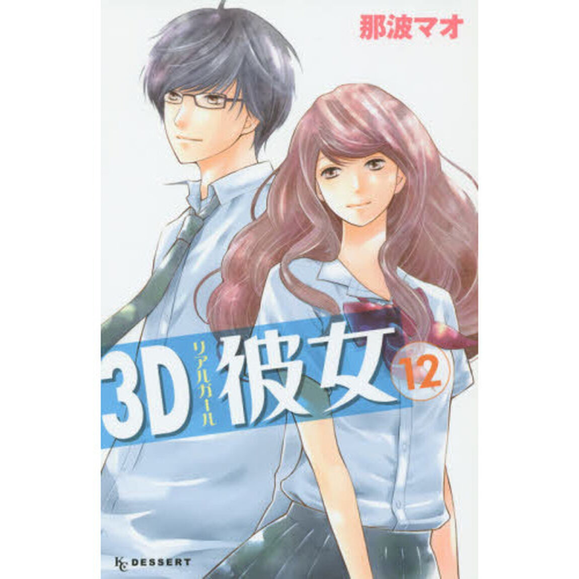 ３Ｄ彼女（リアルガール）　１２