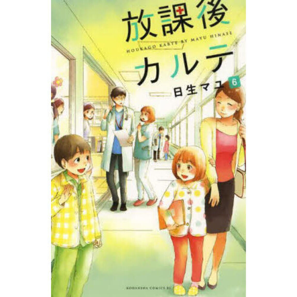 放課後カルテ 6