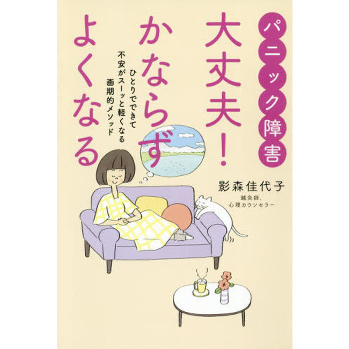 パニック障害大丈夫！かならずよくなる　ひとりでできて不安がスーッと軽くなる画期的メソッド