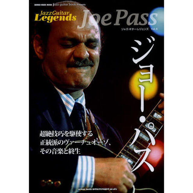 ジャズ・ギター・レジェンズ　Ｖｏｌ．４「ジョー・パス」