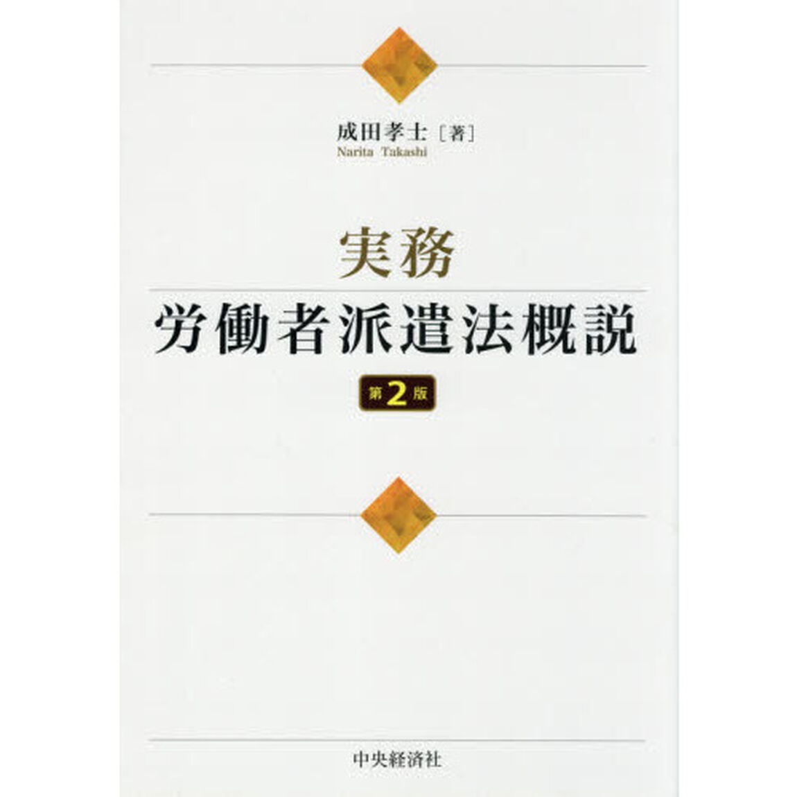 実務・労働者派遣法概説「第２版」