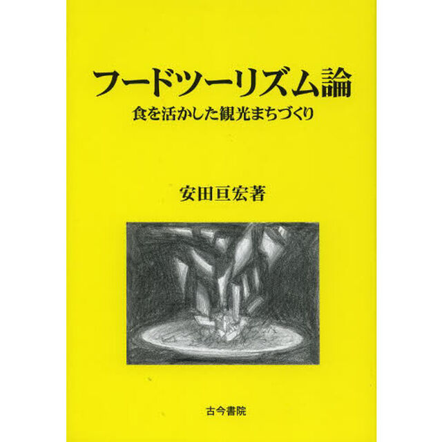 フードツーリズム論　食を活かした観光まちづくり