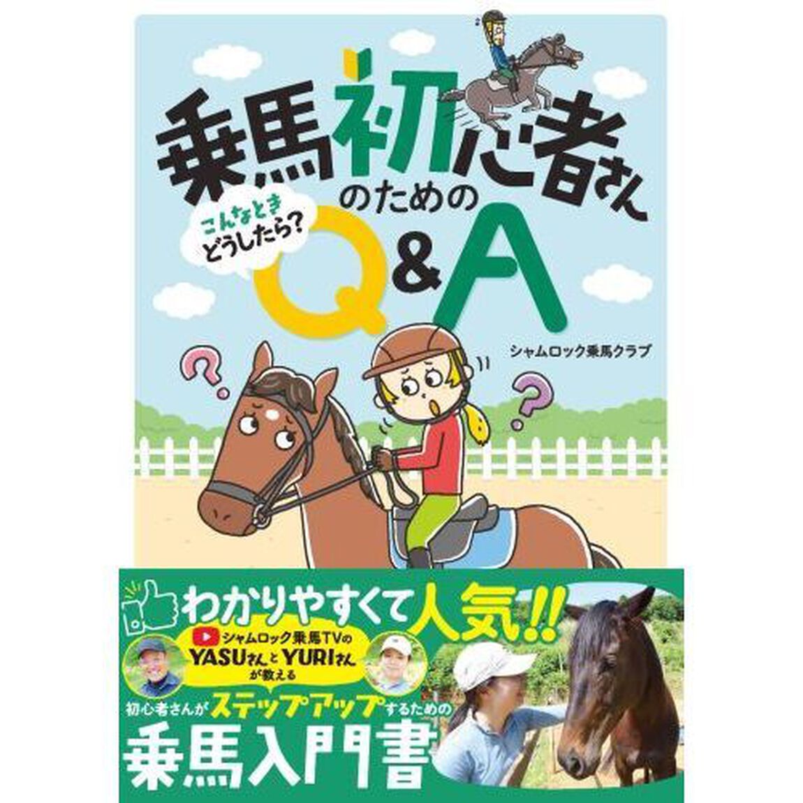 乗馬初心者さんのためのこんなときどうしたら？Ｑ＆Ａ