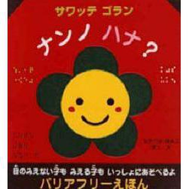 サワッテゴランナンノハナ？