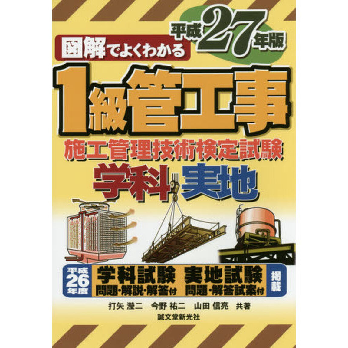 図解でよくわかる１級管工事施工管理技術検定試験　平成２７年版