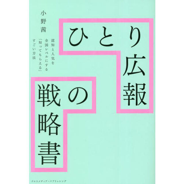 ひとり広報の戦略書
