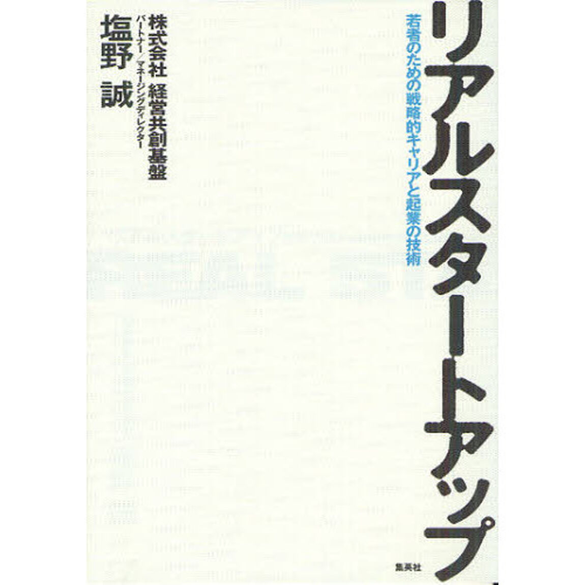 リアルスタートアップ　若者のための戦略的キャリアと起業の技術