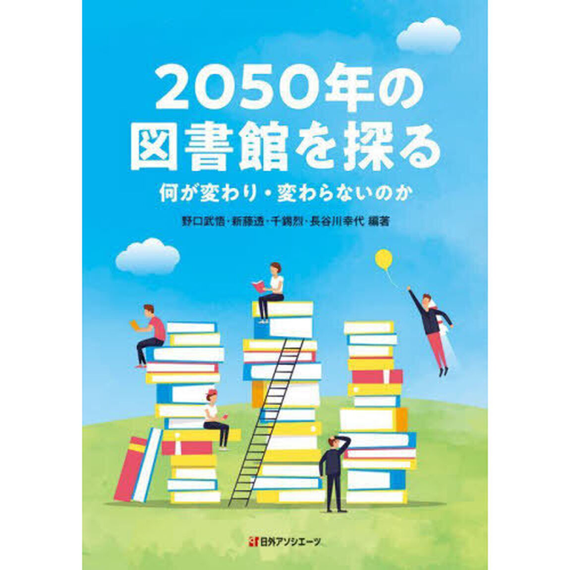 ２０５０年の図書館を探る　何が変わり・変わらないのか