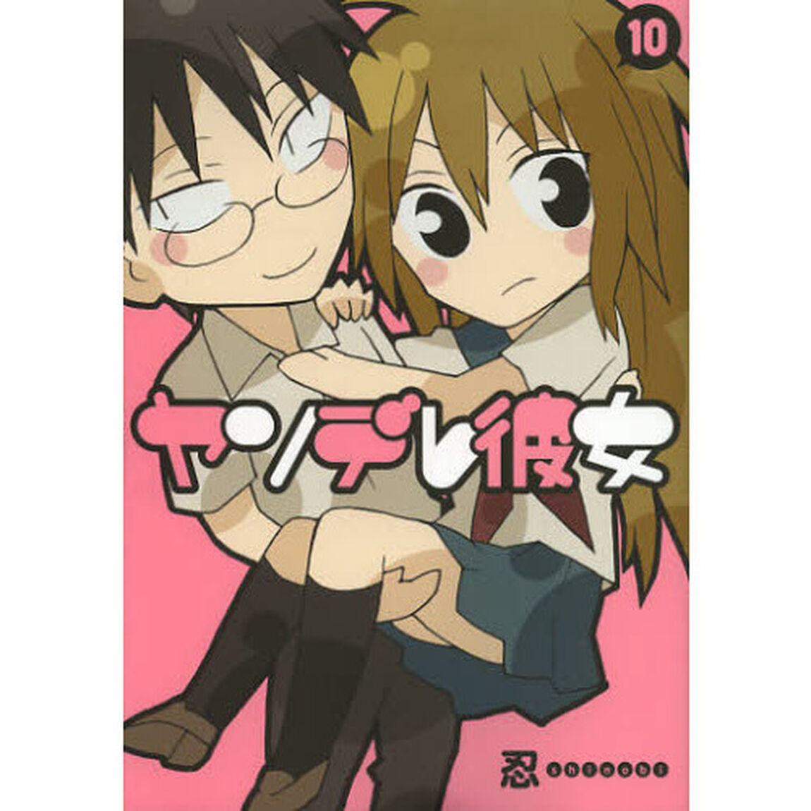 ヤンデレ彼女　　１０