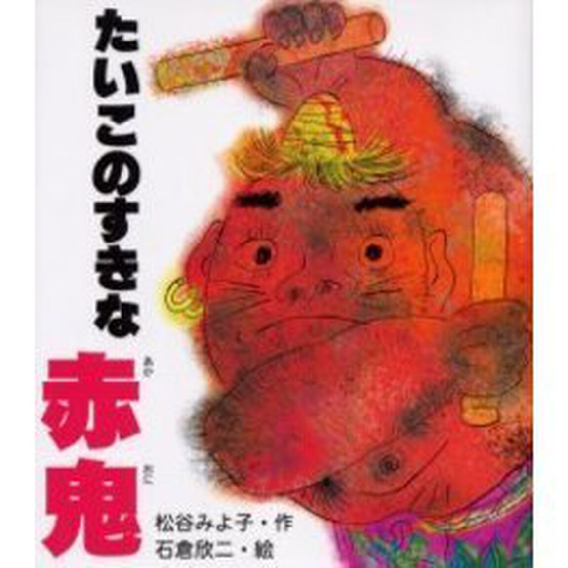 たいこのすきな赤鬼