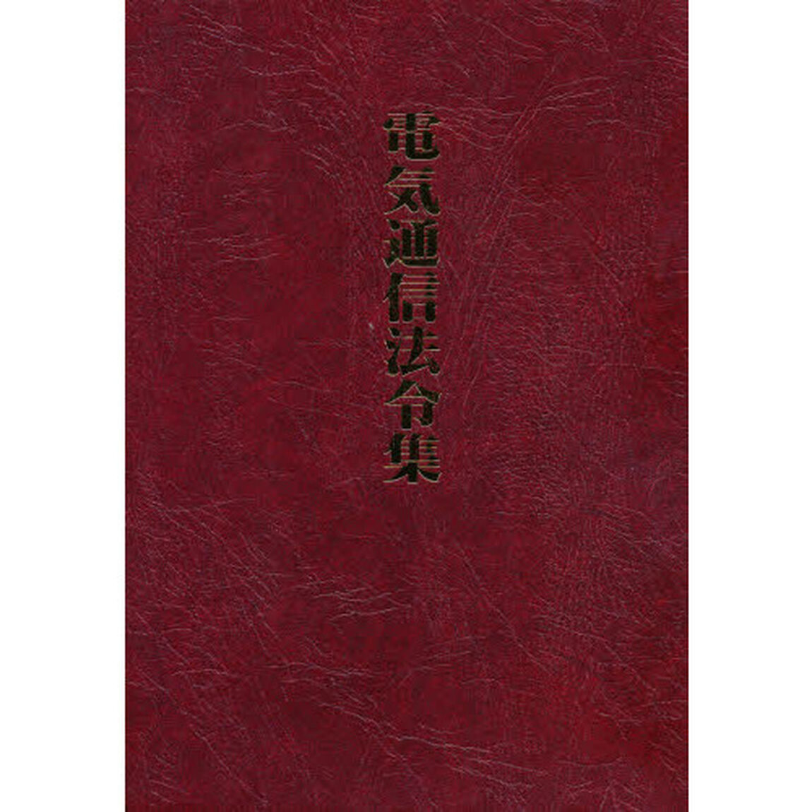 電気通信法令集