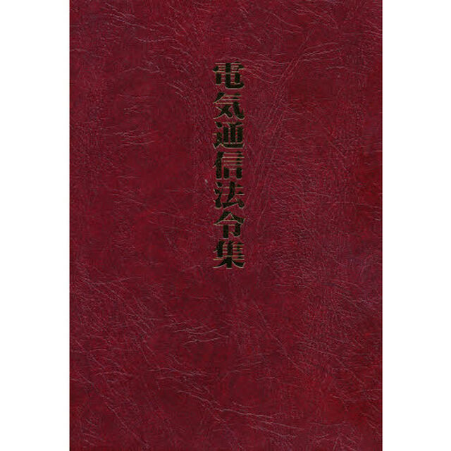 電気通信法令集