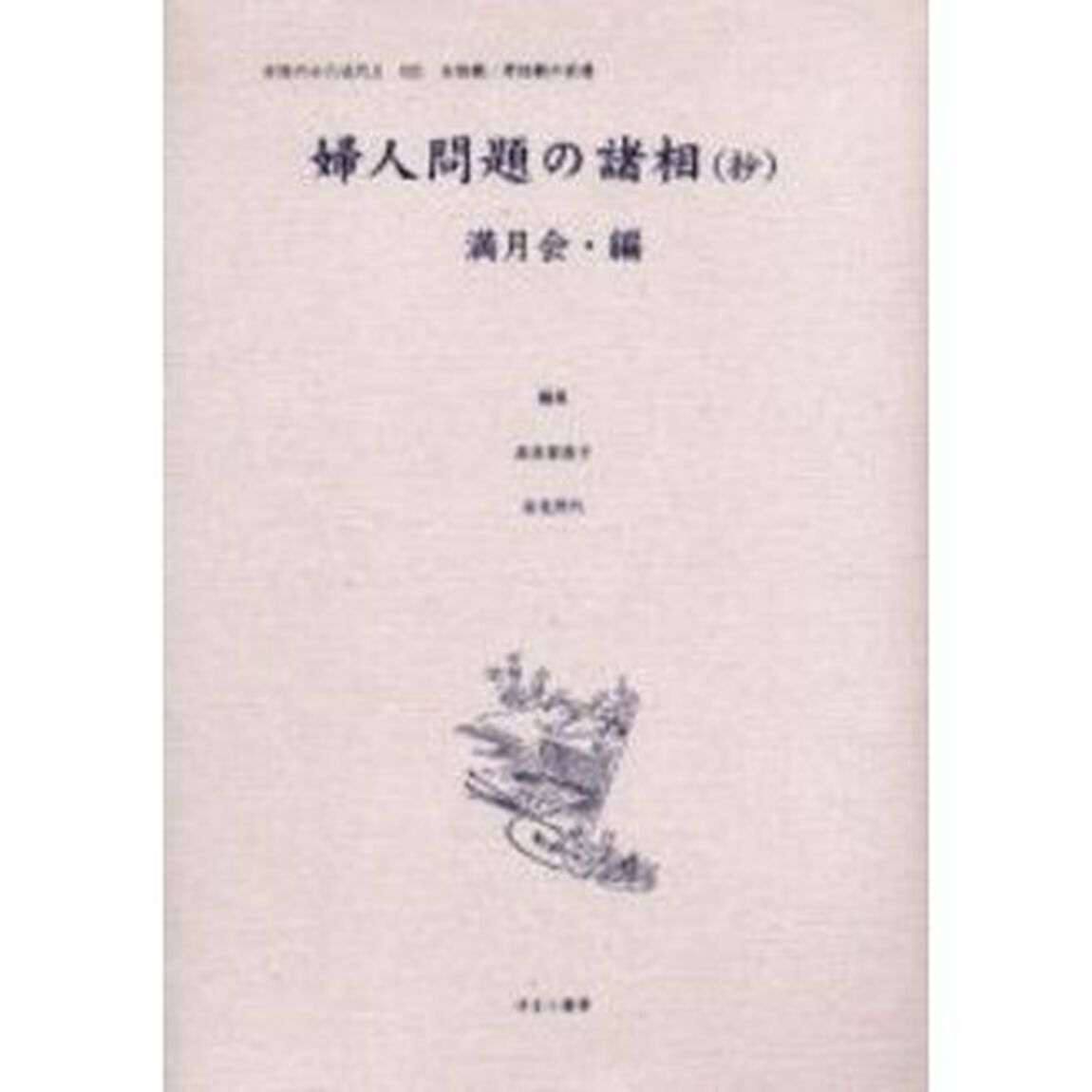 女性のみた近代　２－０２１　復刻「婦人問題の諸相（抄）」
